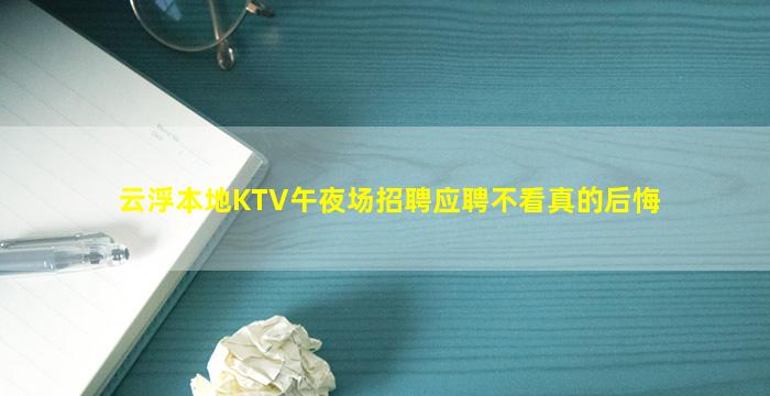 云浮本地KTV午夜场招聘应聘不看真的后悔